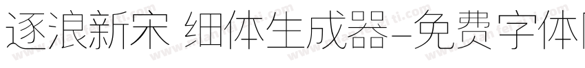 逐浪新宋 细体生成器字体转换